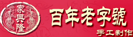 百年老字號(hào)